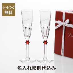 Baccart バカラ アルクール イヴ シャンパンフルート レッド ペア 名入れ彫刻代込み 結婚祝 記念日 法人記念品 受賞記念 優勝 グラス ペア 名前 刻印 正規品
