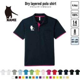 シャルトリュー  名入れドライレイヤードポロシャツ ポロシャツ ドライ  吸水速乾 レイヤード ワンポイント 4.4オンス  猫　ネコ　ねこ　キャット　ペット おしゃれ スポカジ