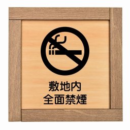 敷地内全面禁煙 木枠付 木製プレート 正方形 13.5x13.5cm 安全対策 注意喚起 警告 お願い サインプレート ピクトサイン 表示 案内 場所 看板 施設 おしゃれ シンプル