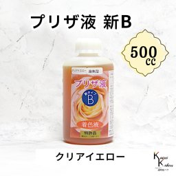 「プリザ液 新B クリアイエロー 溶剤 500cc 1本」 着色液 プリザーブドフラワー液 手作り 小花 葉物 花材 生花 資材 ハーバリウム オリジナルグッズ ハンドメイド デコレーション