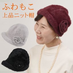 シニアファッション レディース 80代 70代 60代 90代 秋冬 アンゴラ風起毛 バラモチーフ付き ニット帽 おばあちゃん 服 誕生日 プレゼント 婦人服 女性 ハイミセス ミセス 祖母 お年寄り 老人 高齢者（cko-fz2-w073075）