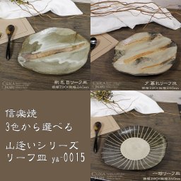 信楽焼 3色から選べる 楕円皿 29cm プレート 山逢いシリーズ 刷毛目/夕暮れ/一珍 リーフ皿 ya-0015