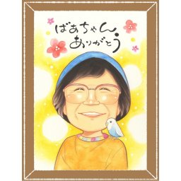 敬老の日のプレゼントに、喜んでもらえる似顔絵ギフト。下書き確認あり。修正無料で納得の表情になるまで調整します。 敬老の日 贈り物 似顔絵 手描き ギフト 名入れ プレゼント 敬老の日 長寿 米寿 傘寿 記念 祖父 おじいちゃん おばあちゃん 祖母 修正無料 下書き確認 名入れ サプライズ 実績多数 かわいい 喜ばれる 一生もの 長寿祝い 敬老の日 感謝 応援 キレイ 引っ越し メモリアルギフト