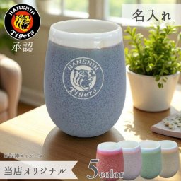 名入れ 阪神タイガース ロゴ彫刻入り 美濃焼フリーカップ くすみカラー 480ml 木箱入り 【2026年 タイガース 当店限定】