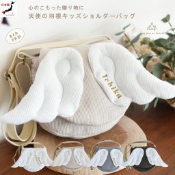 【日本製】名入れ  キッズショルダーバッグ 天使の羽根　ギフトボックス無料 　ワッフル素材 ショルダーバック  天使の翼 エンジェル 女の子　男の子　ポシェット 子供用　子供 kids ギフト クリスマスプレゼント 小学生 2歳 3歳 4歳 孫 誕生日プレゼント お名前　名入れ刺しゅう 贈り物 斜めかけ お祝い 贈答用 おしゃれ ブランド 軽量 人気 おすすめ 0054