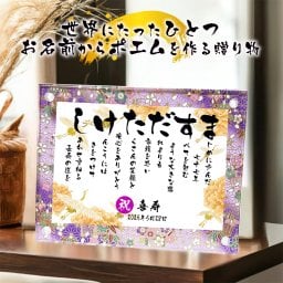 喜寿贈り物 喜寿プレゼント お名前ポエム 名前 詩 退職祝い 長寿祝い  友禅和紙 還暦 古希 喜寿 傘寿 卒寿 白寿 百寿 結婚記念日  銀婚式  名前ギフト詩 お名前ポエム 各種御祝いに  名入れプレゼント 世界にたったひとつ  【フルネーム～お二人下のお名前用】