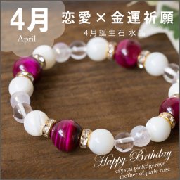 4月誕生石ブレスレット 恋愛運 金運祈願　パワーストーン　ブレスレット クリスタル　水晶 ピンクタイガーアイ　マザーオブパール ピンク　ホワイト　白　出会い 8ｍｍ 結婚 かわいい 誕生日 pawa-suto-nn