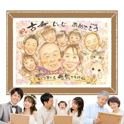 古希のプレゼントに、記念に似顔絵を贈りませんか。修正無料で、納得しながら進められます。 贈り物 古希祝い 似顔絵 ギフト 手描き プレゼント 名入れ 古希 長寿 傘寿 記念 大人数 おじいちゃん おばあちゃん 祖父母 名入れ 下書き確認 修正無料 実績多数 喜ばれる 親孝行 サプライズ 長寿祝い 古希 70歳 一生もの ウェディングギフト 結婚祝い 白寿祝い 快気祝い ハロウィン 引っ越し