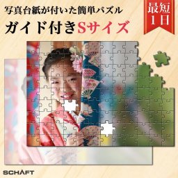 送料無料 ラッピング可 認知症 ゲーム ジグソーパズル 簡単 かんたん プレゼント 写真入り 写真 オーダーメイド オリジナル パズル 両親 高齢者 おじいちゃん おばあちゃん 名入れ ギフト 記念 記念日 誕生日 孫 脳トレ 頭の体操 認知症予防 ボケ防止 脳 指 シニア 大人 【ガイド付きパズル Sサイズ】