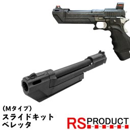 マルイ ハイキャパ スライドキット ベレッタ【Mタイプ】ベレッタ ハイキャパ 5.1 ハイキャパ4.3 ハイキャパDOR 東京マルイ ガスガン コンバージョンキット カスタム アクセサリー ３Dプリンター hicapa GUN-LSBR-M