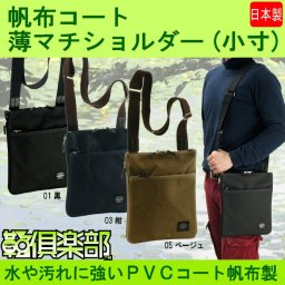 正規品 平野鞄 ひらのかばん ヒラノ ANDY HAWARD ショルダーバッグ 斜めがけ B5 縦型 24cm 薄マチ 日本製 豊岡製鞄 コーティング帆布製で雨の日も安心 薄マチ仕様で気軽に持てます おしゃれな３色 #33629 hira39 旅行 ギフト