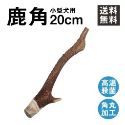 安心・安全の国産 国産の二ホン鹿の角【20cm 小型犬】鹿の角 犬 おもちゃ 無添加 おやつ ニホンジカ 国産 鹿 角 ガム デンタルケア monolife ペット わんちゃん 愛犬家 贈り物 ギフト 誕生日 記念日 クリスマス プレゼント