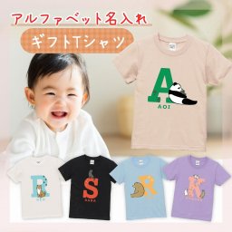 名入れ アルファベット tシャツ イニシャル 動物 オリジナル イラスト キッズ tシャツ 名前 誕生日 出産祝い Tシャツ かわいい 男の子 女の子 プレゼント 子ども 赤ちゃん 90cm 100cm 110cm 120cm 130cm 子ども服 半袖【 名入れギフトTシャツ_アルファベット動物 】