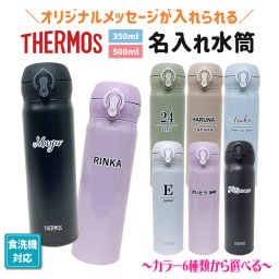 水筒の色が選べる!! 名入れ イニシャル 水筒 サーモス 350ml 500ml 食洗機対応 プレゼント ギフト 誕生日 贈り物 持ち運び 実用的 ギフト 携帯マグ マイボトル 保冷 保温【お絵かき水筒 simple line】