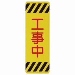工事中 4x12cm 長方形 縦 木製プレート 安全対策 おしゃれ 作業場 工事現場 建設現場 道路 案内 看板 注意 警告 方向 イベント店舗