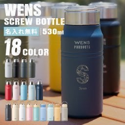 ★【名入れプレゼント】WENS PRODUCTS ウェンズプロダクツ 真空断熱ハンドル付スクリューボトル 530ml 全15色 父の日【イニシャル レイアウト】 シームレスタイプ  保冷保温 魔法瓶構造 二重構造 名入れ水筒 オリジナル 名入れ水筒 プレゼント 新生活 出産祝い 誕生日 記念日 還暦 古希 金婚式 銀婚式 退職祝 記念品 引出物 結婚祝 卒業　