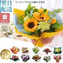 【送料無料】ラッピングのまま飾れるブーケ　スタンディングブーケ 敬老の日　ひまわり　即日発送　生花 花束 誕生日に 色を選んで 花はおまかせ花束（ブーケ）ラッピングのまま飾れる ラウンドタイプ 生花 花束 ブーケ プレゼント 父の日 誕生日 結婚祝い 記念日 お見舞 送別 新築祝い 母の日 敬老の日 ウエディング テーブル装花 御祝 出産 ホワイトデー お供え お中元 お歳暮