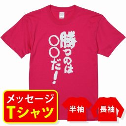 【送料無料】☆スポーツ応援Tシャツ☆【勝つのは〇〇だ！】