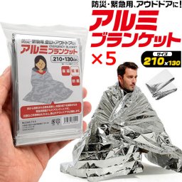 【５個セット】 防災 アルミシート アルミブランケット 防災用アルミシート アルミ ブランケット 緊急 登山 アウドドア 耐熱 防寒 断熱 防災グッズ エマージェンシーシート 防災用品 防災袋 サバイバルシート