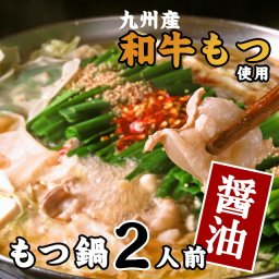 博多もつ鍋(醤油味)【2人前】鍋料理 和牛 国産黒毛和牛 博多 九州 ギフト 贈り物 母の日 父の日 敬老の日 お歳暮 お中元 お祝い 内祝い グルメプレゼント