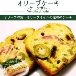 オリーブケーキ ケークサレ