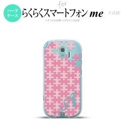 【F03K】【スマホケース/スマホカバー】F03K スマホケース らくらくスマートフォンme ケース イニシャル パズル ピンク nk-f03k-1210ini【メール便送料無料】