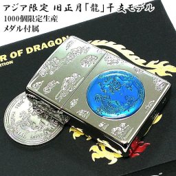 ZIPPO アジア限定 1000個生産 旧正月 龍 干支 ジッポ ライター シルバー ブルー ドラゴン シリアルNO刻印 メダル 青銀 特製ボックス 竜 かっこいい メンズ プレゼント ギフト