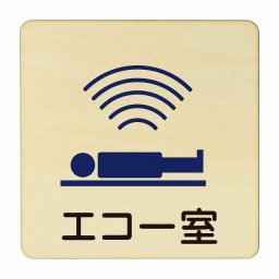 エコー室 医療用 病院 医者 診察 検査 検診 治療 クリニック ドクター 正方形 14x14cm Mサイズ ピクトサイン 木製 プレート カラープリント ウッドプレート インテリア 掲示 案内
