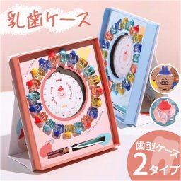 乳歯ケース 通販 乳歯箱 歯の保管箱 乳歯入れ 乳歯入れケース トゥースケース 赤ちゃんの歯 保管 保存 収納 かわいい 可愛い おしゃれ オシャレ 男の子 女の子 メモリアル 抜けた歯 成長記録 メモリアルケース 出産祝い 記念 お祝い ギフト