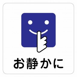 お静かに Bタイプ 顔マーク ピクトサイン ステッカー シール 塩ビ製 インテリア 施設 案内 注意 安全対策