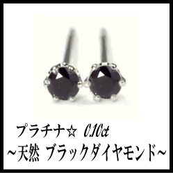 即日発送【グレードup即日発送不可】【大特価】pt900【0.1ct】一粒ブラックダイヤモンドピアス ブリリアンカット ローズカット ペア メンズ レディース【送料無料】    LP-0181B