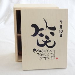 誕生日7月10日セット おたんじょうびおめでとうございます 笑う門には福来たる木箱珈琲マグカップセット(国産備前金彩マグカップと挽き立て特注ハッピーブレンド珈琲豆180g) 陶芸作家 安藤嘉規作×デザイン書道家 榮田　清峰作