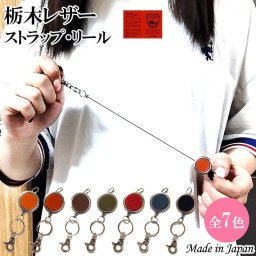栃木レザー リール ストラップ 日本製 コンパクト キーホルダー おしゃれ 国産 本革 キーリング 選べる 7カラー キャメル レッドブラウン ブラウン カーキ レッド ブラック かっこいい 革小物 メンズ ラッピング 箱入り ギフト 牛革 レディース プレゼント