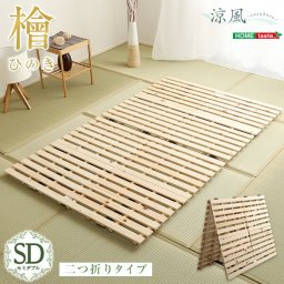 すのこベッド 二つ折り式 セミダブル 檜仕様 【涼風】 布団が干せる ベッド すのこ 二つ折り すのこベット 折りたたみ式 折りたたみベッド