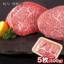 飛騨牛 ステーキ 赤身 500g 5枚 岐阜県産 国産 和牛 黒毛和牛 もも肉 モモ ステーキ肉 牛肉 精肉 ヘルシー 贅沢 グルメ ギフト 贈り物 プレゼント 贈答用 御祝 内祝 お取り寄せ お中元 お歳暮 敬老の日 父の日