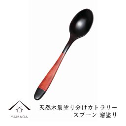 スプーン 木 塗り分け 漆塗り 溜 天然木 カトラリー スプーン カフェ 熱くない 持ちやすい 可愛い おしゃれ NW-7