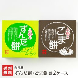 ずんだ餅・ごま餅 計2ケース/4ケース/6ケース【送料無料】