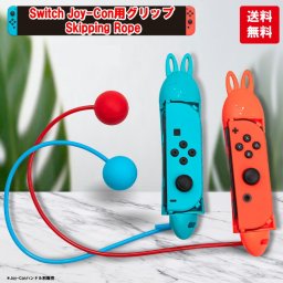 なわとび グリップ スポーツ 運動 任天堂Switch Nintendo スイッチ ジョイコン joy-con コントローラー ハンドル 充電 送料無料