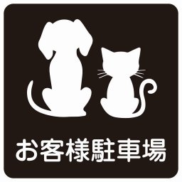 動物イラスト付 お客様駐車場 ブラックホワイト 9x9cm 正方形 サインステッカー シール 屋外 屋内 防水 おしゃれ  動物病院 老犬ホーム 犬 猫 ネコ ドッグラン 動物園 ペットショップ ペット マナー お願い 獣医