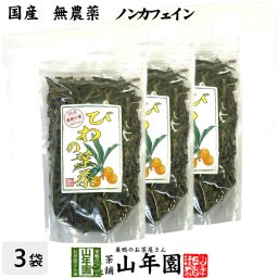 【国産 100%】びわ茶 びわの葉茶 100g×3袋セット 無農薬 ノンカフェイン 宮崎県産 鹿児島県産 枇杷茶 ビワ茶 ビワの葉茶 枇杷の葉茶 健康茶 妊婦 ダイエット 贈り物 ギフト プレゼント プチギフト お茶 敬老の日 2026 内祝い お返し