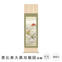 恵比寿大黒双龍図 掛軸 尺五立 高精彩工芸画 手彩補色 掛け軸 掛軸 動物画 厄除け 干支 表装 軸装 桐箱収納 アート 絵画 作品 インテリア 和室 床の間 仏壇