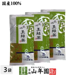 日本茶 お茶 茶葉 長崎 玉緑茶 100g×3袋セット 健康 国産 緑茶 ダイエット ギフト プレゼント プチギフト お茶 敬老の日 2026 内祝い 還暦祝い 男性 女性 父 母 贈り物 香典返し 挨拶品 お土産 おみやげ お祝い 誕生日 祖父 祖母 お礼 夫婦