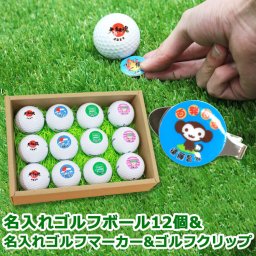 【 名入れゴルフボール 12個 & 名入れゴルフマーカー & ゴルフクリップ 】 ゴルフ ギフト 贈り物 ギフト プレゼント ホールインワン 記念品 ゴルフコンペ 景品 父の日 敬老の日 退職祝い ラッピング無料 ゴルフボール 名前いり 父親 40代 50代 60代 男性
