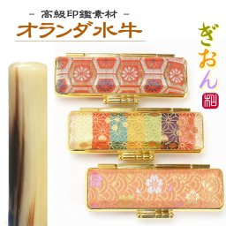 実印 女性 印鑑 オランダ水牛＆ぎおんケースセット 選べるサイズ 12mm 13.5mm 15mm ケース付き はんこ ハンコ かわいい おしゃれ 女性用 セット 銀行印【送料無料】