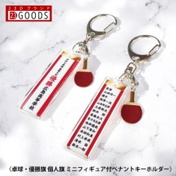 卓球 優勝旗 個人旗 クラブ 部活 ペナントキーホルダー 紅白ペナント トロフィー イベント 優勝カップ コンペ 表彰 文字入れ 名入れ オーダーペナント オリジナル 帯 記章 記念 リボン 大会 名前 飾り 短冊 卓球ラケット ミニフィギュア付