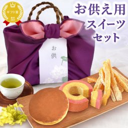 お供え 御供 お菓子 花 スイーツセット 詰め合わせ 和菓子 洋菓子 干し芋 プリザーブドフラワー スイーツ 初盆 お盆 お彼岸 仏壇用 仏花 供花 お供え物 お供え花 造花 初七日 四十九日 一周忌 命日 法事 お悔み 送料無料 おいもや