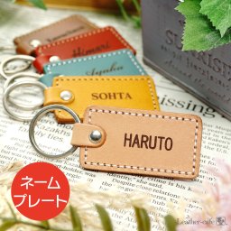 レザー ネームプレート 革 おしゃれ 名入れ無料 即日発送 推し活 バレンタイン ギフト 革 キーホルダー ネーム入れ 角型 レディース 女性 レザー 記念日 刻印 高級 シンプル 父 母 彼氏 彼女 プレゼント 父の日