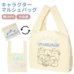 エコバッグ キャラクター 折りたたみ 通販 マルシェバッグ キャラクター グッズ ショッピングバッグ 折り畳み 折りたたみ 帆布 大人可愛い かわいい おしゃれ 布 コンパクト プレゼント プチギフト 小さめ すみっコぐらし