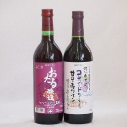 国産赤ワイン2本セット(北海道赤ワイン キャンベルアーリ辛口 信州コンコード甘口赤ワイン) 720ml×2本