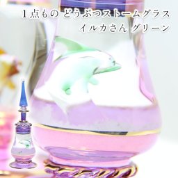 「一点物　どうぶつストームグラス　イルカさんグリーン」イルカ　ドルフィン　ストームグラス　動物　アニマル　お天気管　天気　気象計　香水瓶　エジプシャングラス　ハンドメイド　手作り